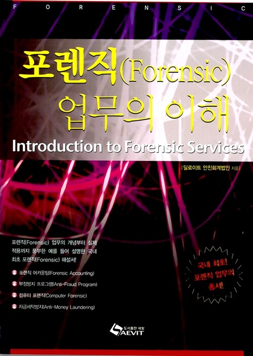 포렌직 업무의 이해  = Introduction to forensic service / 딜로이트 안진회계법인 지음.