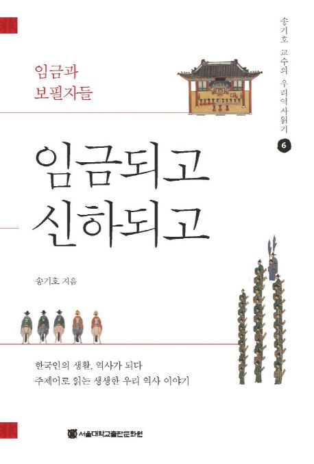 임금되고 신하되고 : 임금과 보필자들 / 송기호 지음