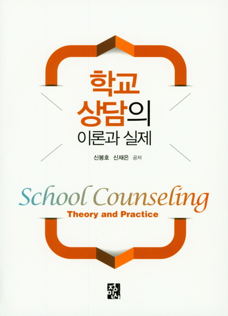 학교상담의 이론과 실제  = School counseling theory and practice