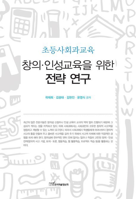 창의 인성교육을 위한 전략 연구 (초등사회과교육)