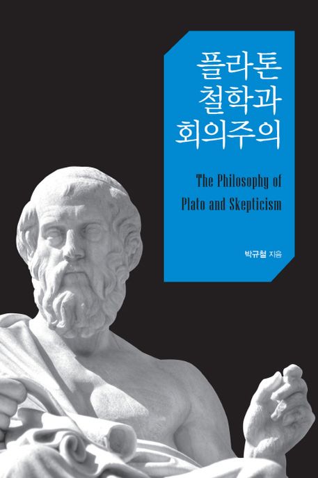 플라톤 철학과 회의주의 - [전자도서] = (The) Philosophy of Plato and skepticism
