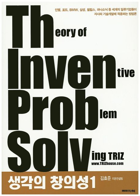 생각의 창의성 TRIZ = Theory of inventive problem solving. 1