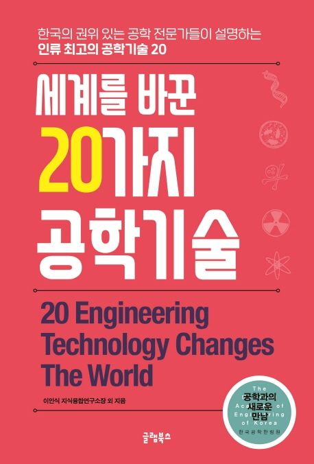 세계를 바꾼 20가지 공학기술 (한국의 권위있는 공학 전문가들이 설명하는 인류 최고의 공학기술 20)