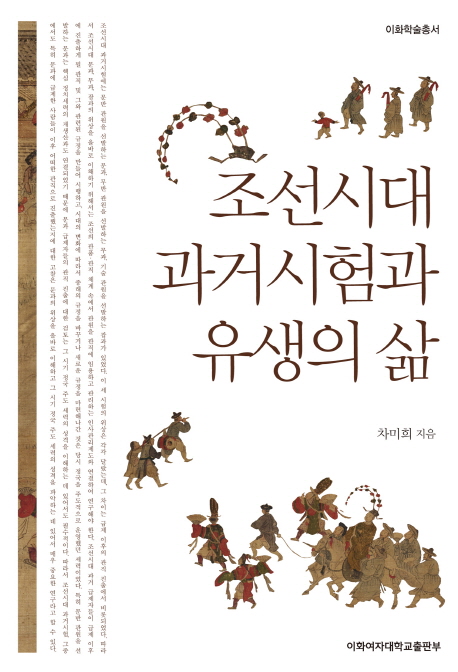 조선시대 과거시험과 유생의 삶