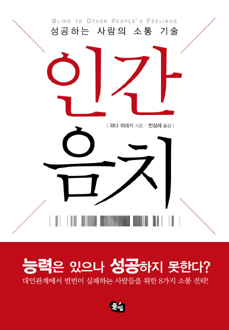 인간 음치 : 성공하는 사람의 소통 기술