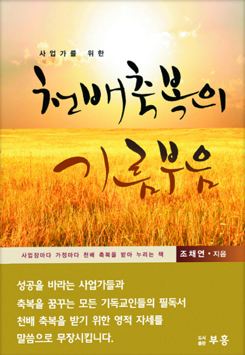 천배축복의 기름부음 (사업가를 위한)
