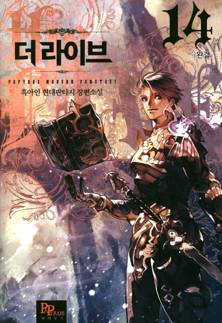 더 라이브 14(완결) (흑아인 현대판타지 장편소설)
