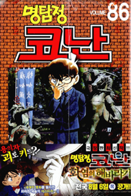 (명탐정)코난. 86 / Aoyama Gosho 저 ; 오경화 번역