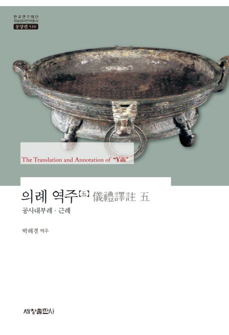 의례 역주. 5 : 공사대부례·근례 ; 박례경 역주