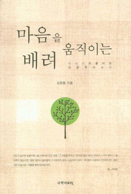 마음을 움직이는 배려  : 이야기로 풀어낸 인문학에세이
