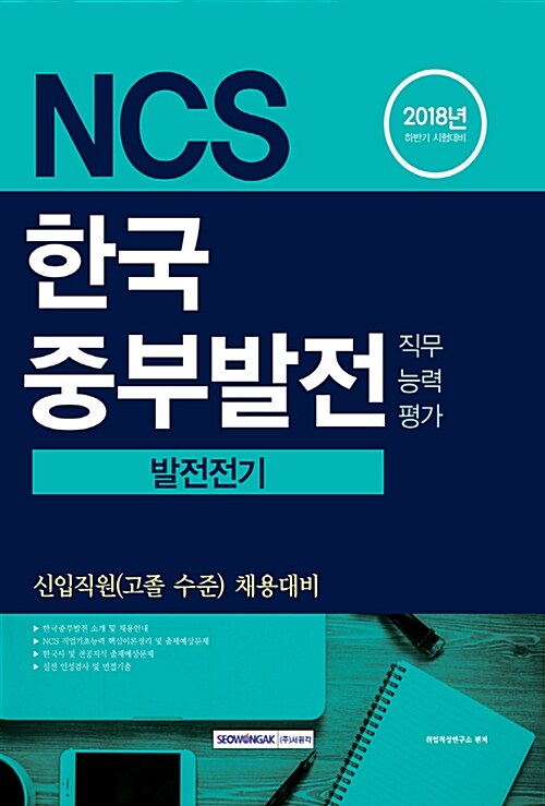 2018 기쎈 NCS 한국중부발전 직무능력평가 발전전기 (신입직원(고졸수준) 채용대비)