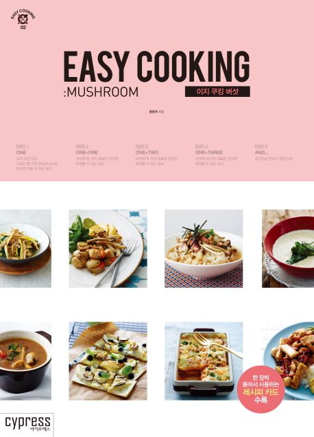 이지 쿠킹 버섯 / 용동희 지음