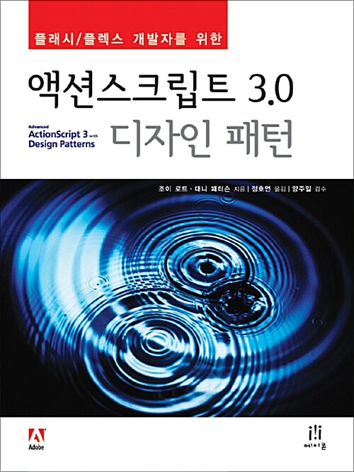 (플래시/플렉스 개발자를 위한)액션스크립트 3.0 디자인 패턴