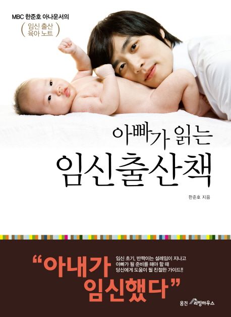 (아빠가 읽는)임신출산책 : MBC 한준호 아나운서의 임신출산 육아 노트