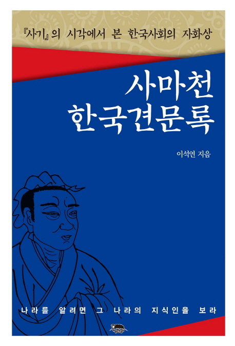 사마천 한국견문록