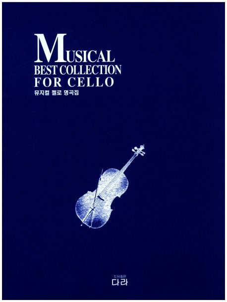 뮤지컬 첼로 명곡집 = Musical best collection for cello - [악보]