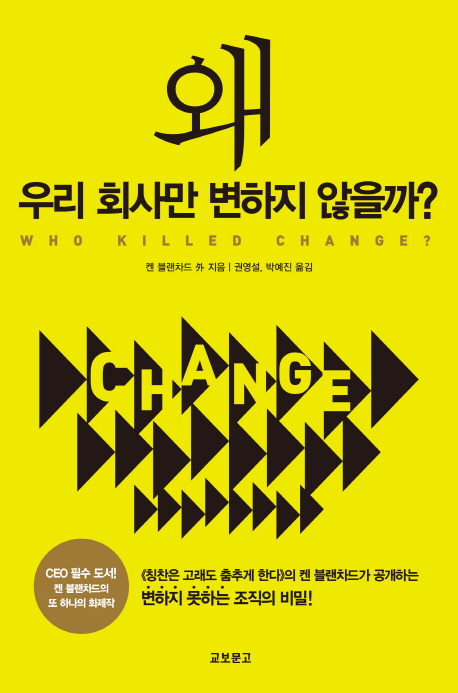 왜 우리 회사만 변하지 않을까? / 켄 블랜차드 外 지음 ; 권영설 ; 박예진 [공]옮김