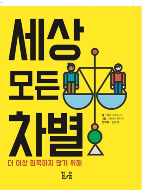 세상모든차별:더이상침묵하지않기위해