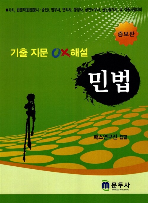민법 : 기출 지문 OX해설 (사시, 법원직(법원행시·승진), 법무사, 변리사 및 각종 시험대비)