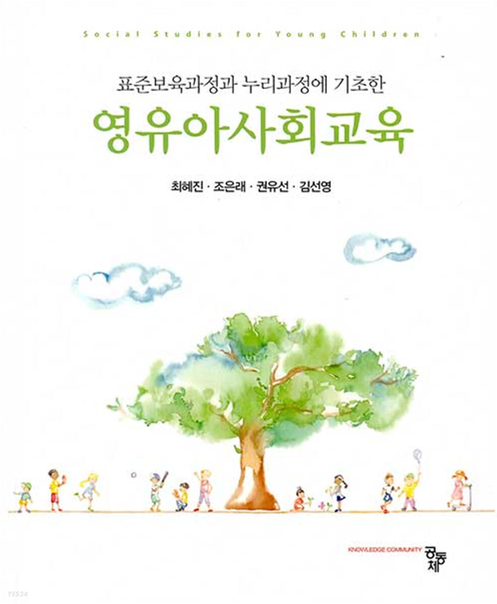 (표준보육과정과 누리과정에 기초한)영유아사회교육 = Social studies for young children