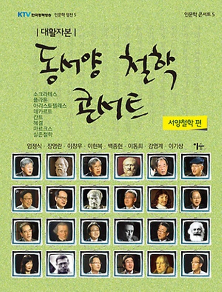 동서양 철학 콘서트: 서양철학 편