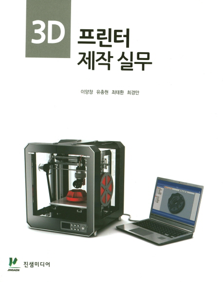 3D 프린터 제작실무