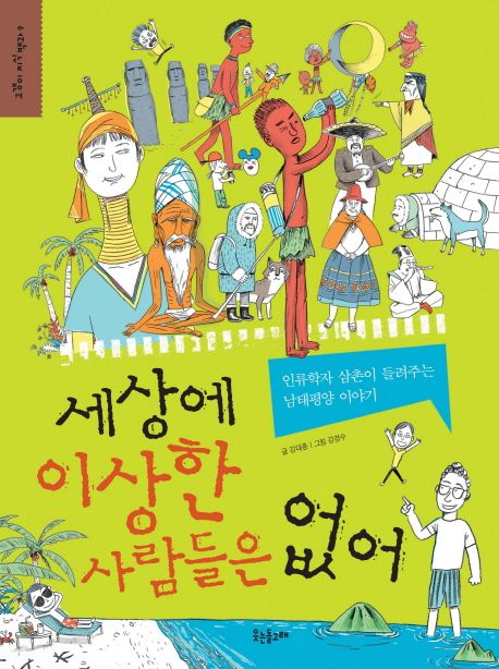 세상에 이상한 사람들은 없어 : 인류학자 삼촌이 들려주는 남태평양 이야기