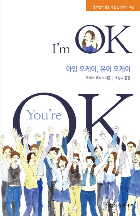 아임 오케이, 유어 오케이