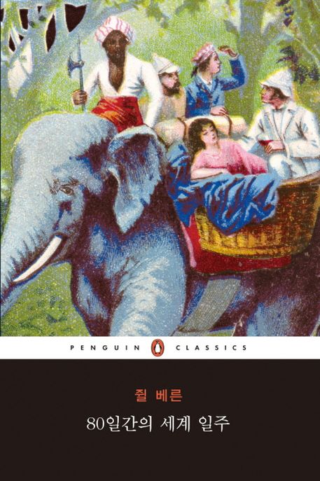 80일간의 세계 일주