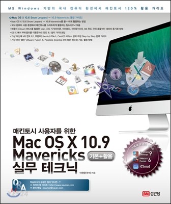 (매킨토시 사용자를 위한)Mac OS X 10.9 Mavericks 실무 테크닉 : 기본 활용