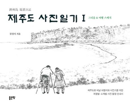 제주도 사진일기 1 (그리움&여행 스케치)