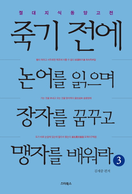 죽기 전에 논어를 읽으며 장자를 꿈꾸고 맹자를 배워라 : 3