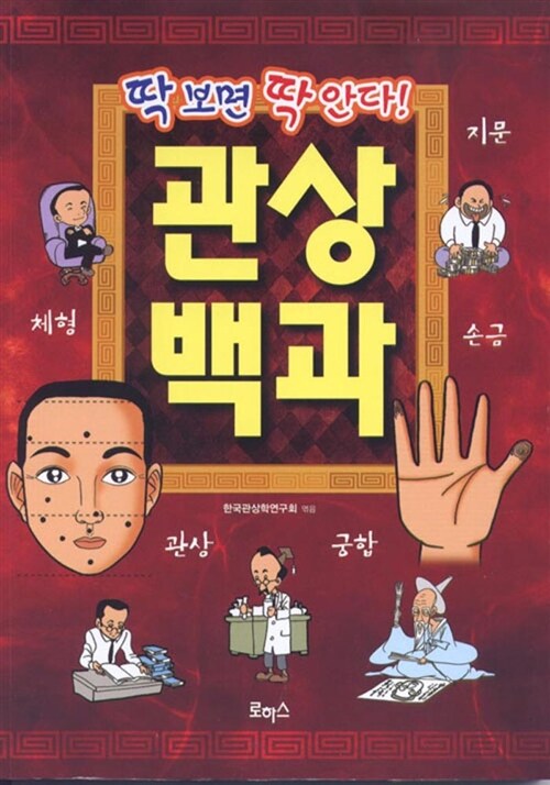 딱 보면 딱 안다! 관상백과 (질병에 따라 처방한 생활)