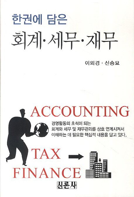 (한권에 담은) 회계·세무·재무 = Accounting·Tax·Finance