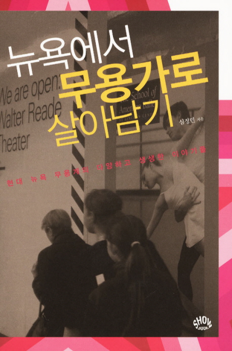 뉴욕에서 무용가로 살아남기