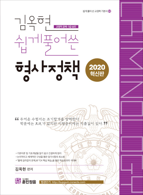 2020 김옥현 쉽게 풀어 쓴 형사정책 (교정직 공채 | 5급 승진)