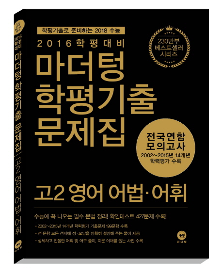 고등 영어 어법 어휘 고2 전국연합 모의고사(2016 학 대비) (학평기출로 준비하는 2018 수능)