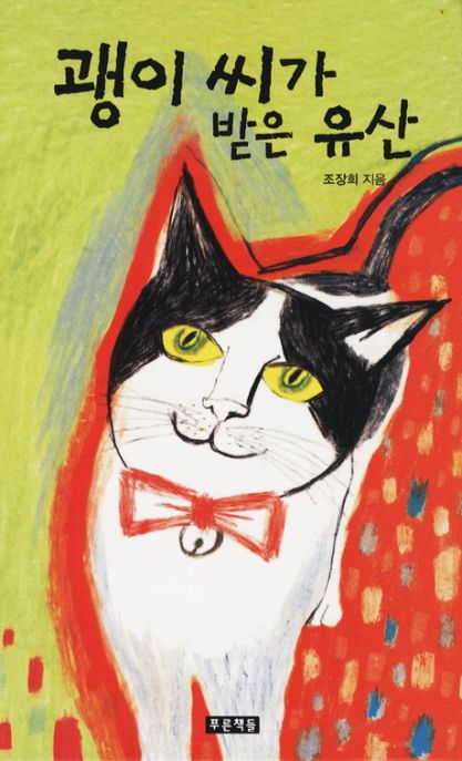 괭이씨가 받은 유산