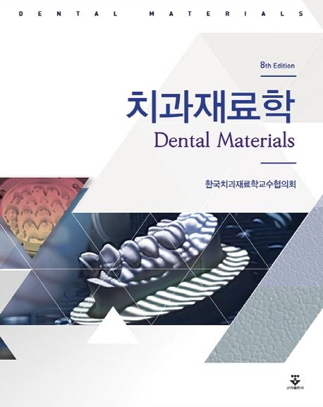 치과재료학 (제8판)