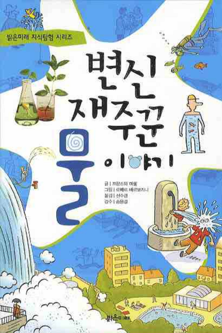변신 재주꾼 물 이야기