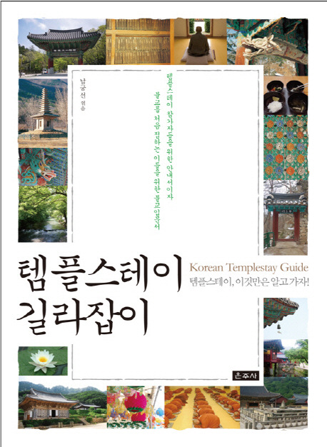 템플스테이 길라잡이  = Korean templestay guide  : 템플스테이 이것만은 알고 가자!