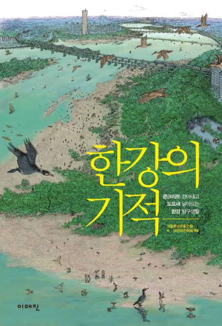 한강의 기적 (콘크리트 걷어내고 도요새 날아드는 한강 탐구생활)