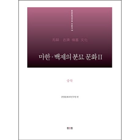 마한·백제의 분묘 문화. 2 : 충북 편