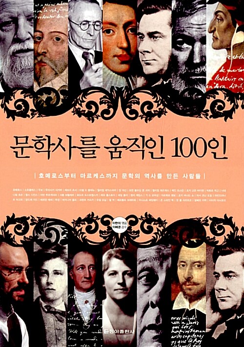문학사를 움직인 100인  - [알라딘전자책]  : 호메로스부터 마르케스까지 문학의 역사를 만든 사람들