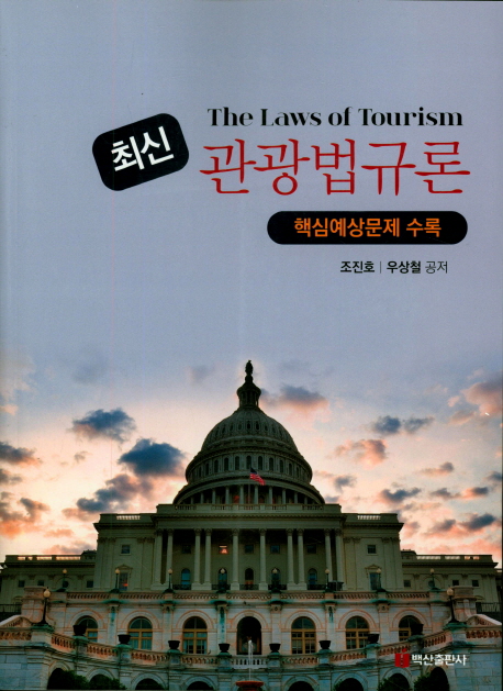 (최신) 관광법규론 - [전자책] = (The) Laws of tourism  : 핵심예상문제 수록