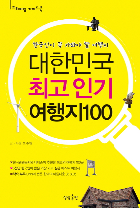 대한민국 최고 인기 여행지100  : 한국인이 꼭 가봐야 할 여행지