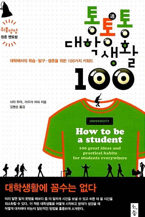 (통통통)대학생활 100 : 대학에서의 학습.탐구.생존을 위한 100가지 키워드
