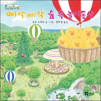삐악 삐악 숲 속 놀이동산
