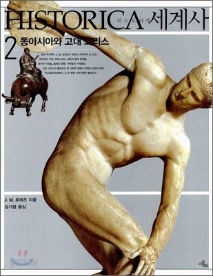 히스토리카 세계사. Volum2 : 동아시아와 고대 그리스
