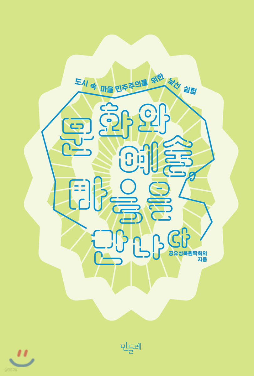 문화와 예술, 마을을 만나다 : 도시 속 마을민주주의를 위한 낯선 실험